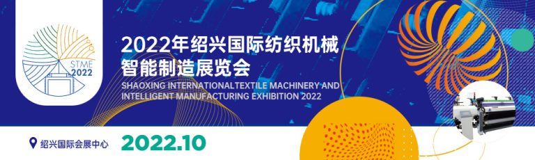 SHAOXING INTERNATIONAL TEXTILE MACHINERY AND INTELLIGENT MANUFACTURING EXHIBITION 2021